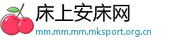 床上安床网